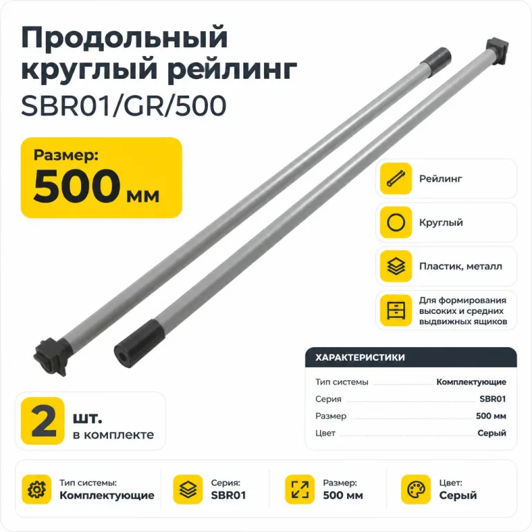Продольный круглый рейлинг SBR01/GR/500