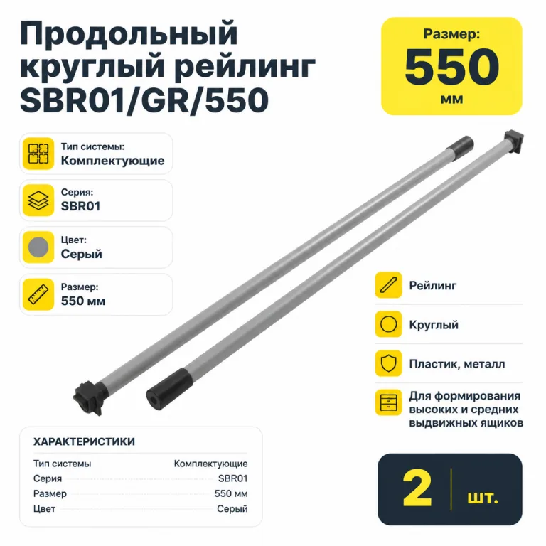Продольный круглый рейлинг SBR01/GR/550