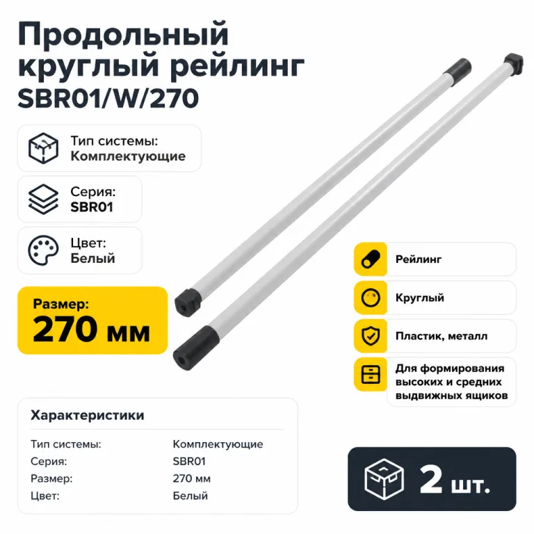 Продольный круглый рейлинг SBR01/W/270