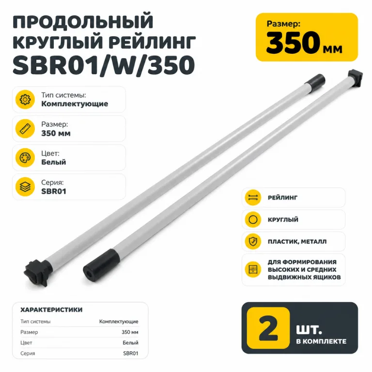 Продольный круглый рейлинг SBR01/W/350