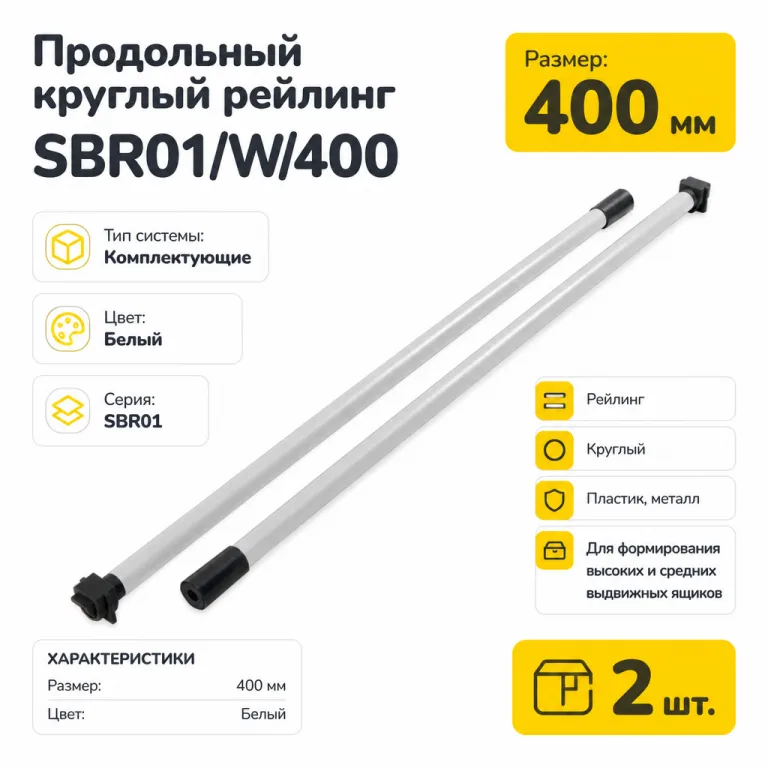 Продольный круглый рейлинг SBR01/W/400