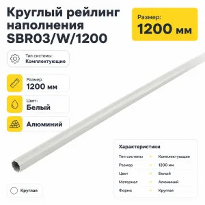 Круглый рейлинг наполнения SBR03/W/1200