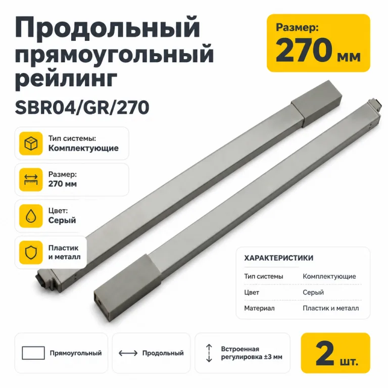 Продольный прямоугольный рейлинг SBR04/GR/270