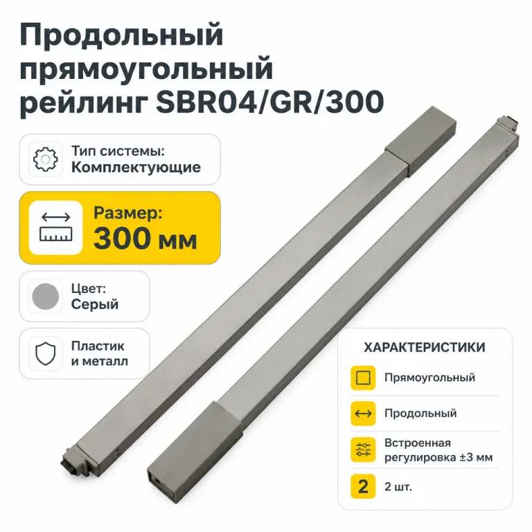 Продольный прямоугольный рейлинг SBR04/GR/300