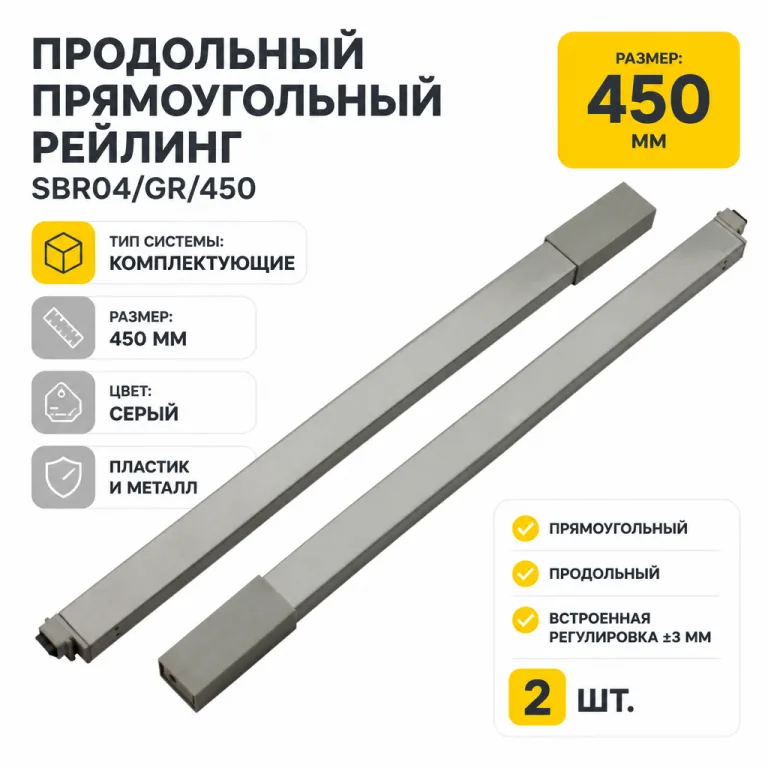 Продольный прямоугольный рейлинг SBR04/GR/450