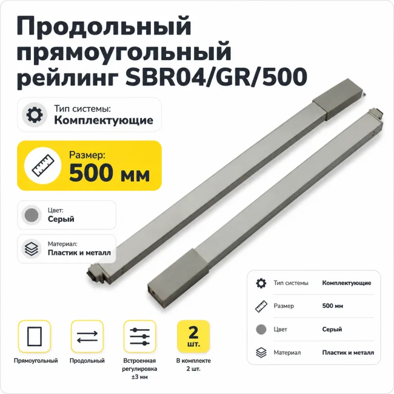 Продольный прямоугольный рейлинг SBR04/GR/500