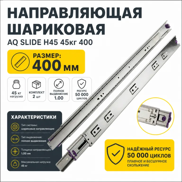 Направляющая шариковая AQ SLIDE H45 45кг 400