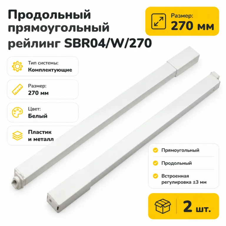 Продольный прямоугольный рейлинг SBR04/W/270