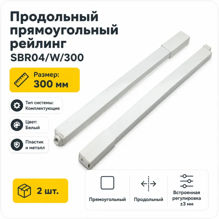 Продольный прямоугольный рейлинг SBR04/W/300