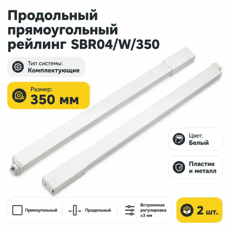 Продольный прямоугольный рейлинг SBR04/W/350