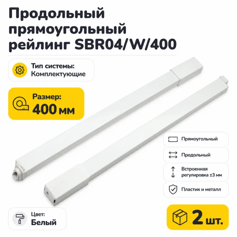 Продольный прямоугольный рейлинг SBR04/W/400
