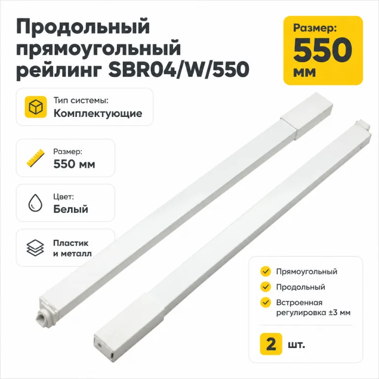 Продольный прямоугольный рейлинг SBR04/W/550