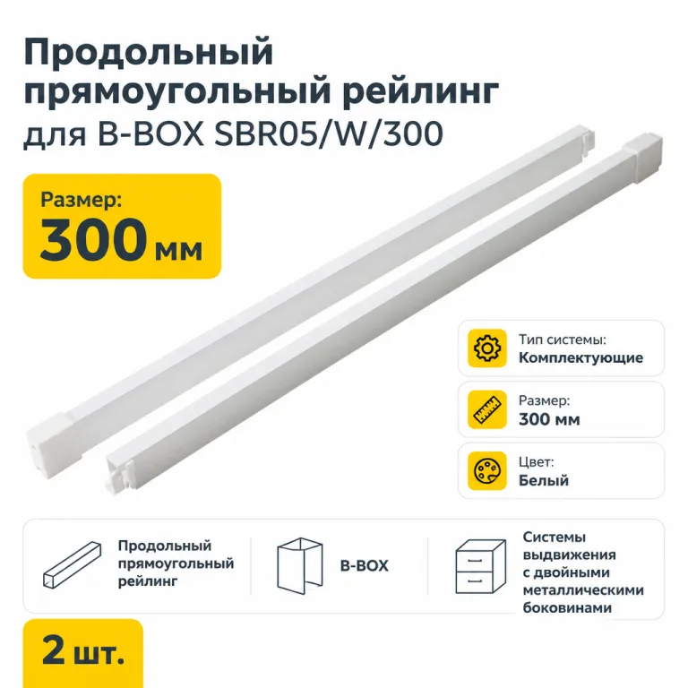 Продольный прямоугольный рейлинг для B-BOX SBR05/W/300