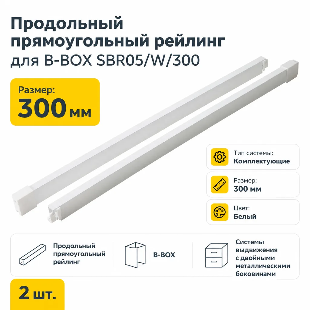 Продольный прямоугольный рейлинг для B-BOX SBR05/W/300