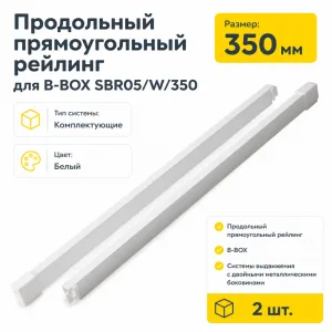 Продольный прямоугольный рейлинг для B-BOX SBR05/W/350