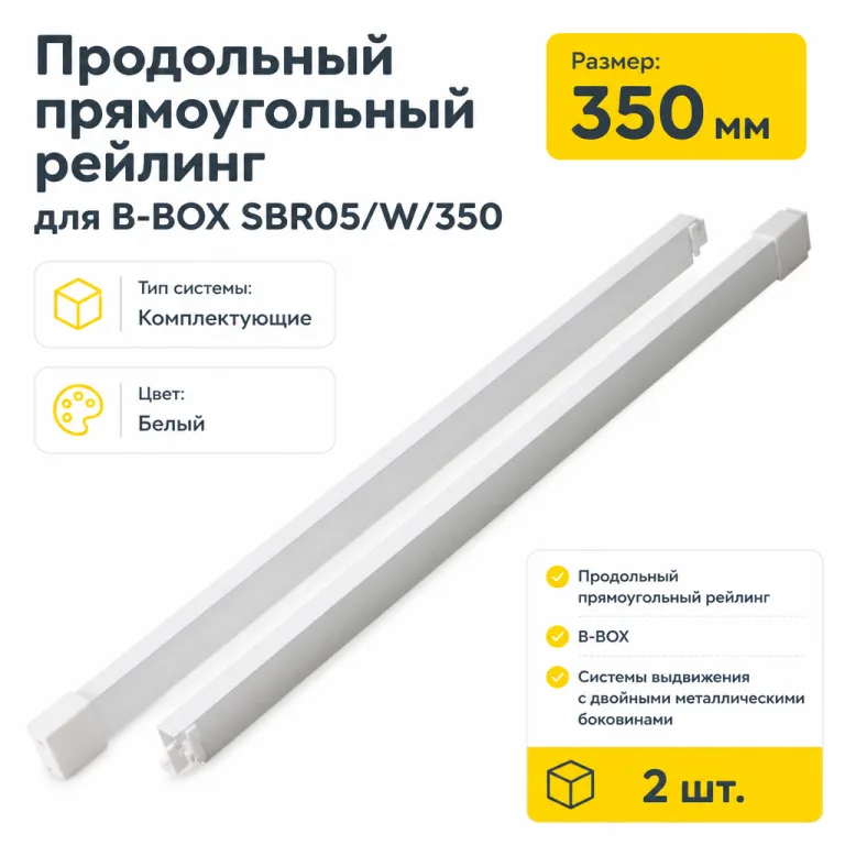 Продольный прямоугольный рейлинг для B-BOX SBR05/W/350