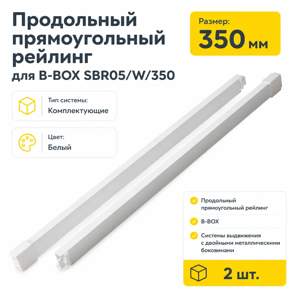 Продольный прямоугольный рейлинг для B-BOX SBR05/W/350