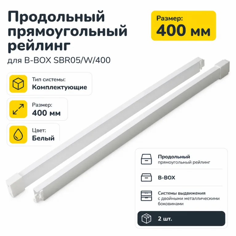 Продольный прямоугольный рейлинг для B-BOX SBR05/W/400