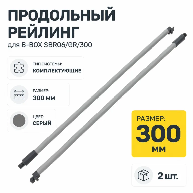 Продольный рейлинг для B-BOX SBR06/GR/300