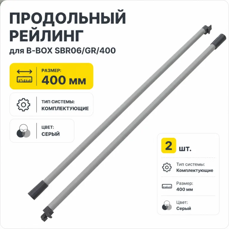 Продольный рейлинг для B-BOX SBR06/GR/400