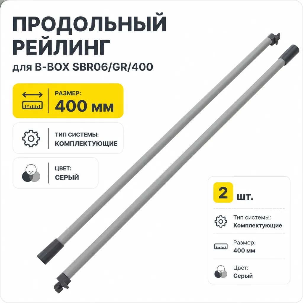 Продольный рейлинг для B-BOX SBR06/GR/400