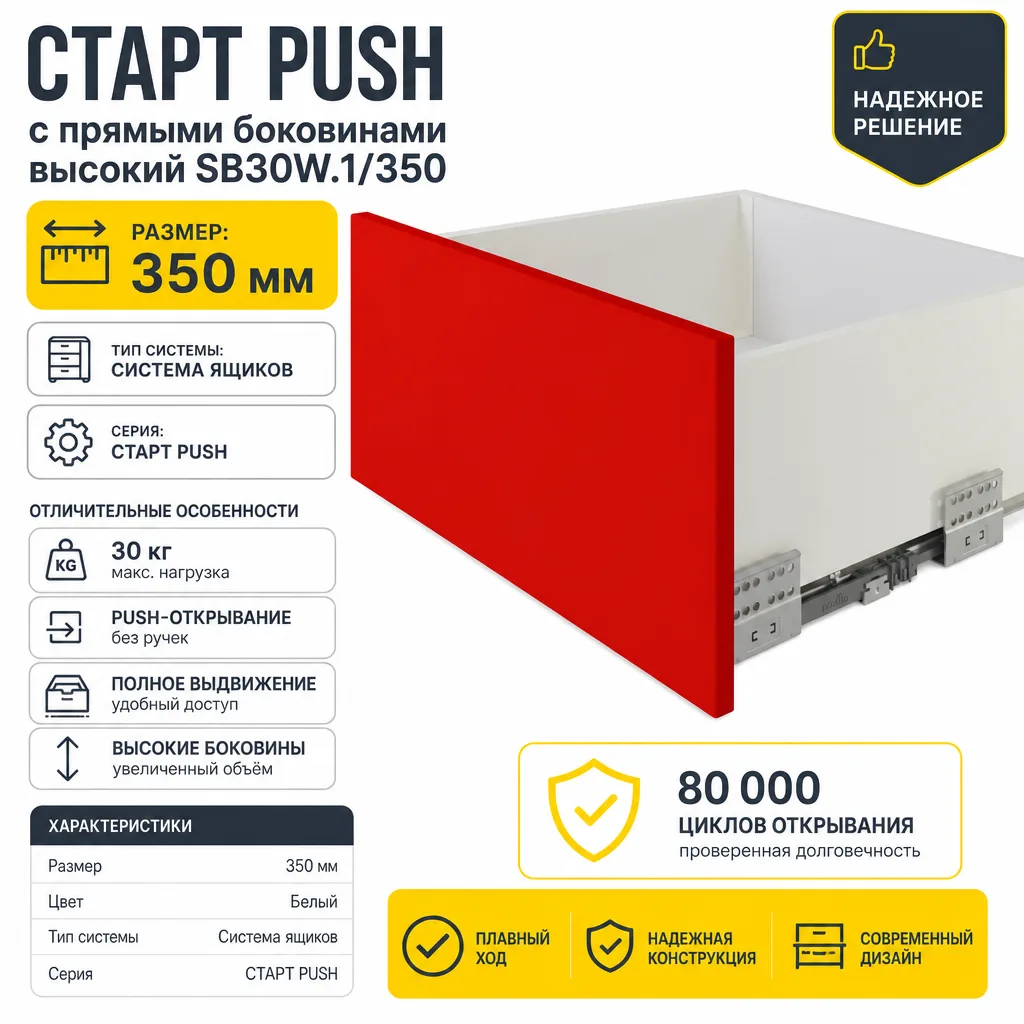СТАРТ PUSH с прямыми боковинами высокий SB30W.1/350