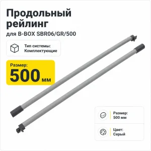 Продольный рейлинг для B-BOX SBR06/GR/500