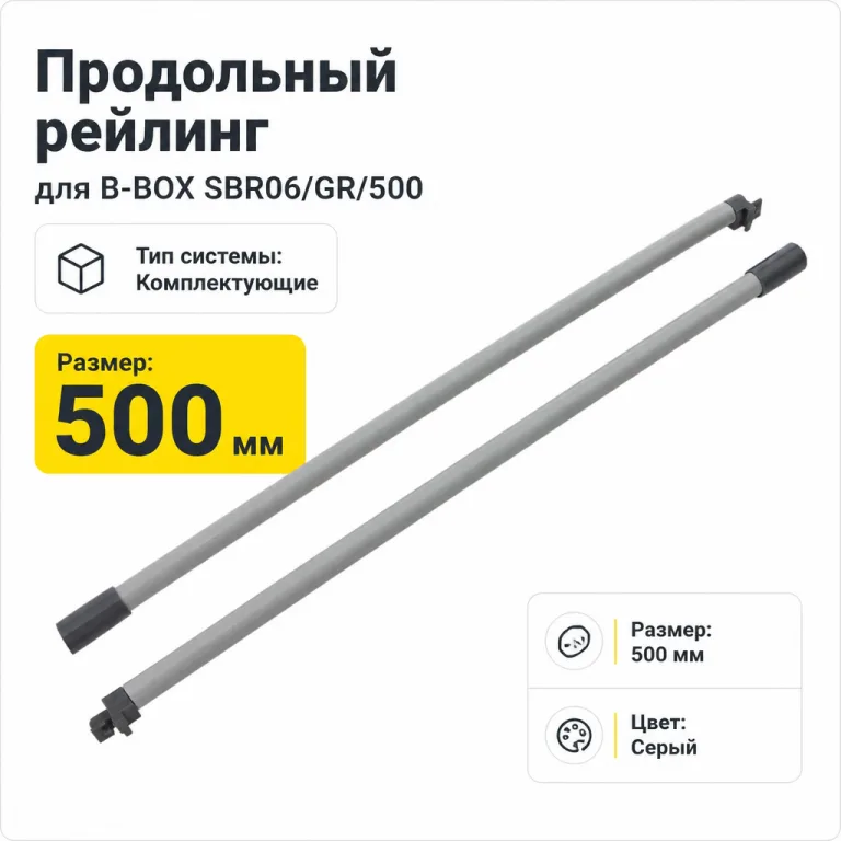 Продольный рейлинг для B-BOX SBR06/GR/500