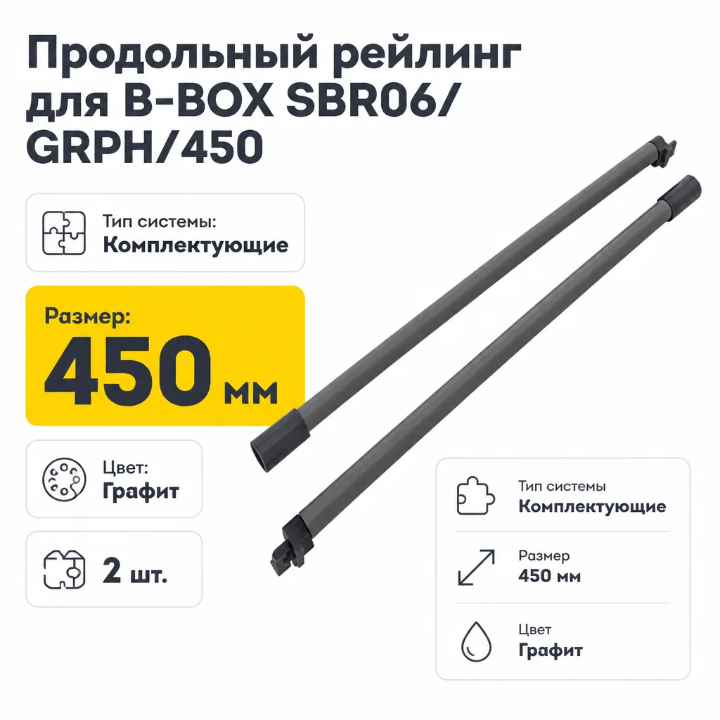 Продольный рейлинг для B-BOX SBR06/GRPH/450