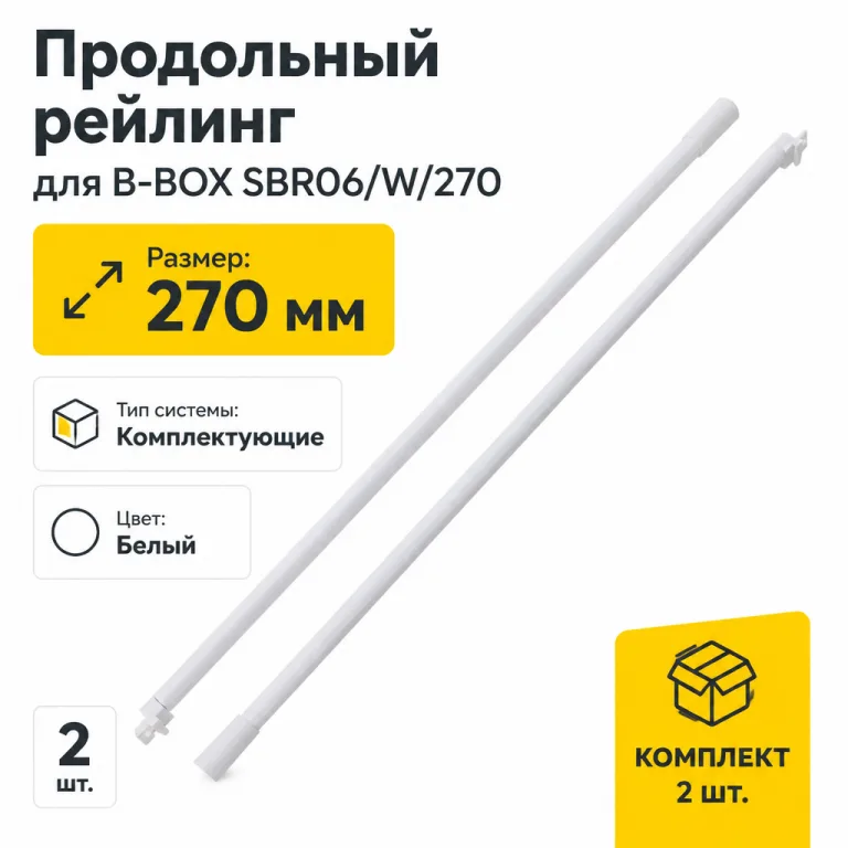 Продольный рейлинг для B-BOX SBR06/W/270