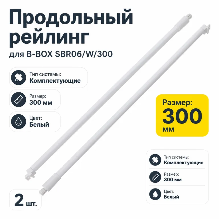 Продольный рейлинг для B-BOX SBR06/W/300