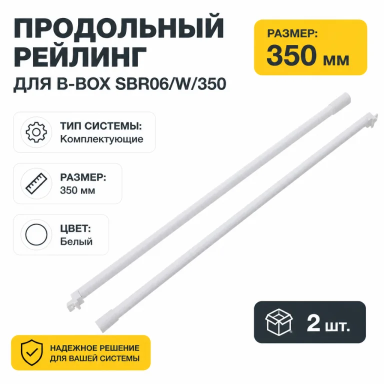 Продольный рейлинг для B-BOX SBR06/W/350