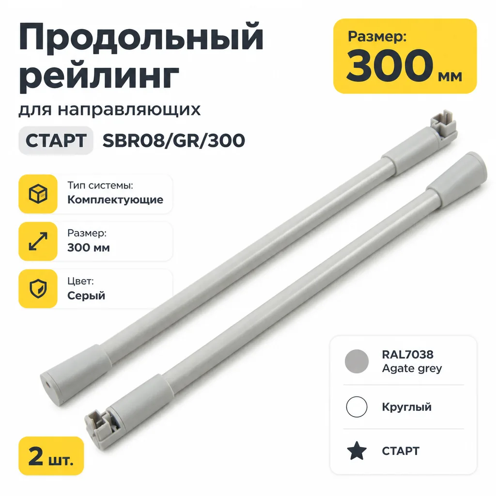Продольный рейлинг для направляющих СТАРТ SBR08/GR/300