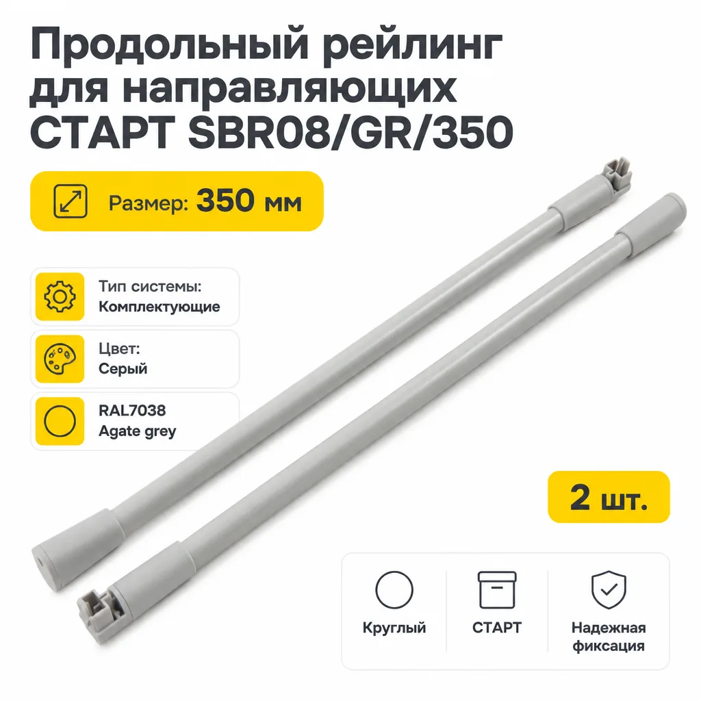 Продольный рейлинг для направляющих СТАРТ SBR08/GR/350