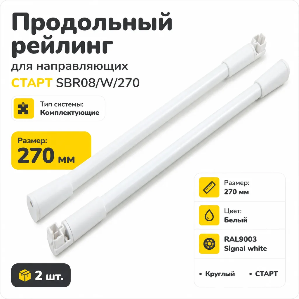 Продольный рейлинг для направляющих СТАРТ SBR08/W/270