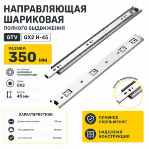 Направляющая шариковая полного выдвижения GTV GX2 H-45 (350)