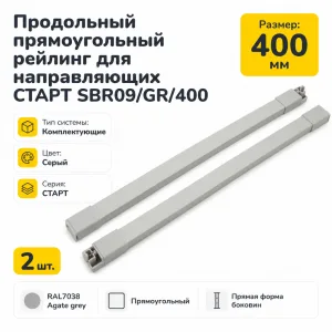 Продольный прямоугольный рейлинг для направляющих СТАРТ SBR09/GR/400