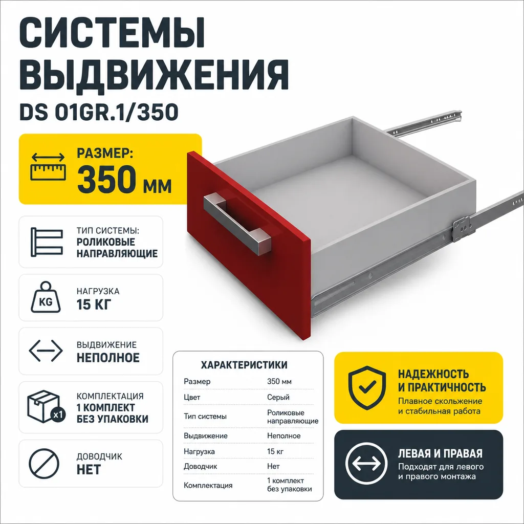 Системы выдвижения DS 01GR.1/350