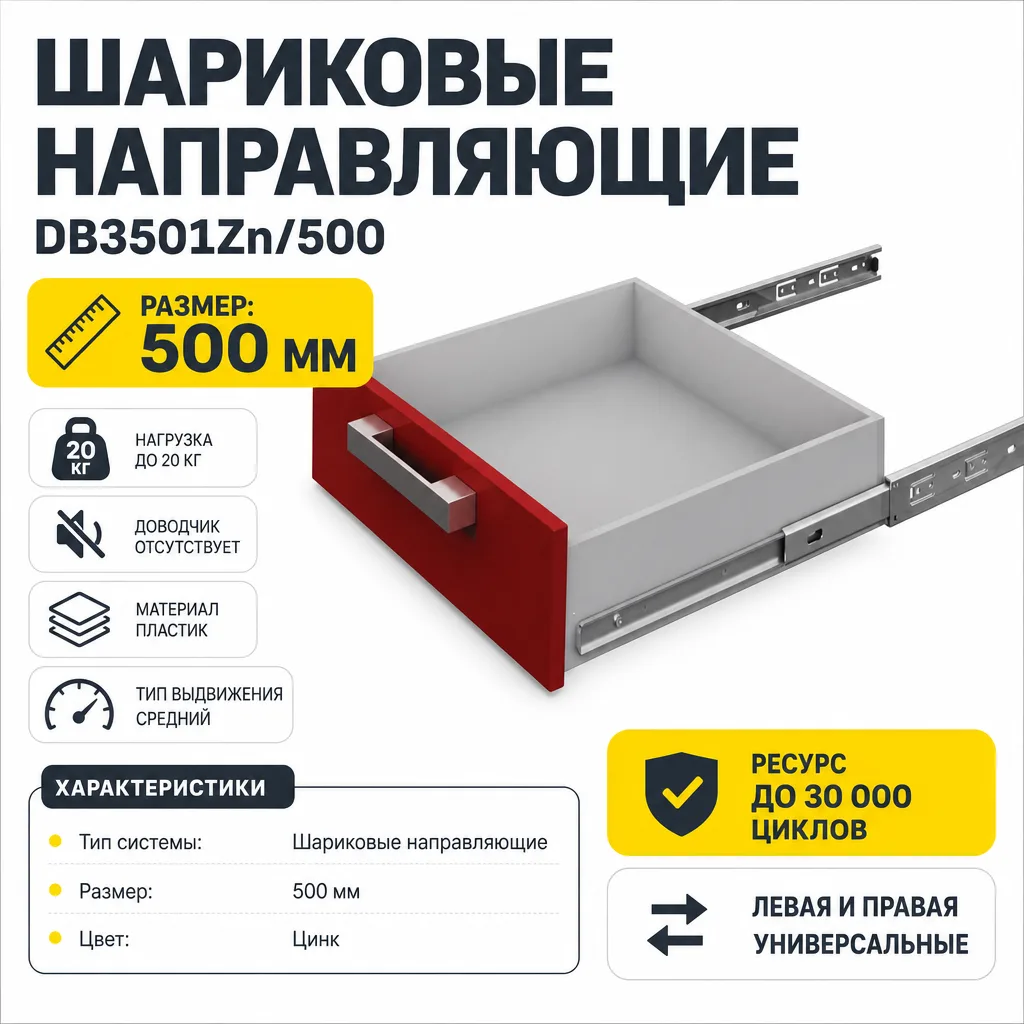Шариковые направляющие DB3501Zn/500