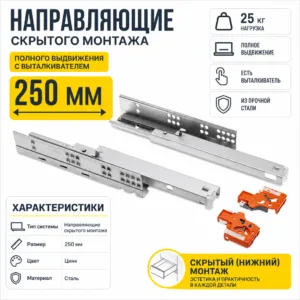 Направляющие скрытого монтажа GTV MODERN SLIDE полного выдвижения с выталкивателем (250)