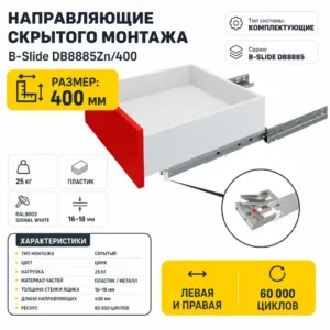 Направляющие скрытого монтажа В-Slide DB8885Zn/400
