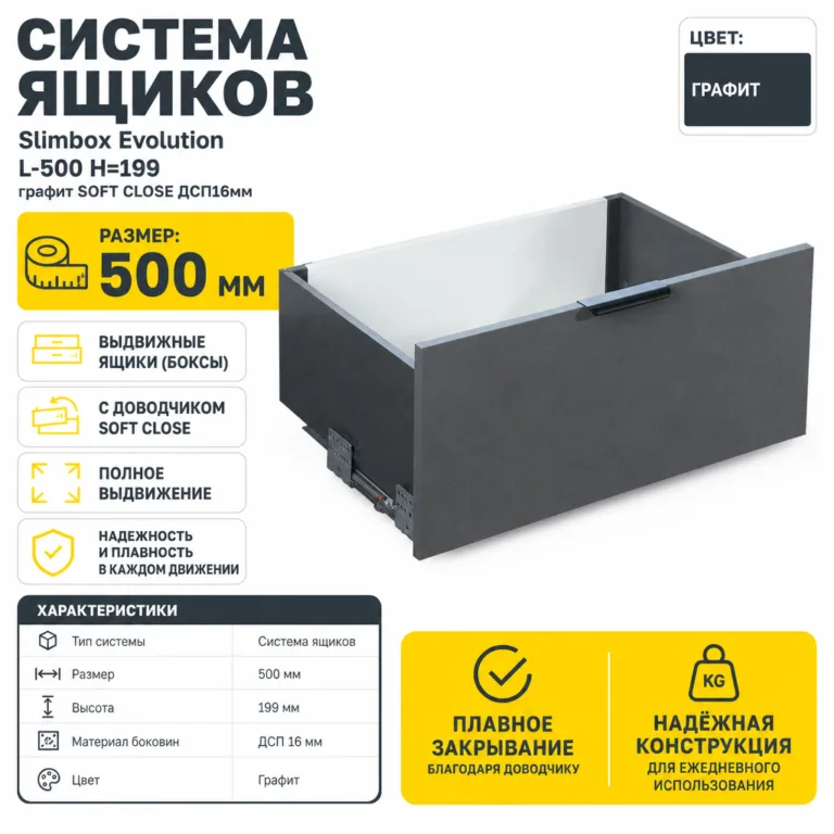 Система ящиков Slimbox Evolution L-500 H=199 графит SOFT CLOSE ДСП16мм