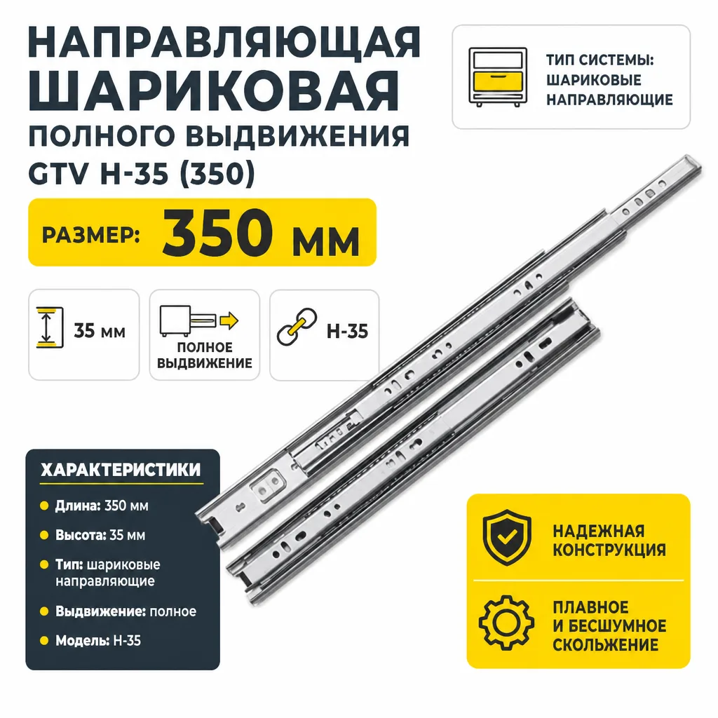 Направляющая шариковая полного выдвижения GTV H-35 (350)