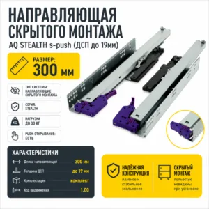 Направляющая скрытого монтажа AQ STEALTH s-push (ДСП до 19мм) 300