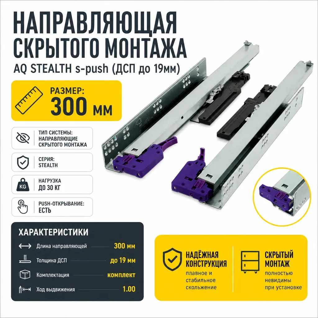 Направляющая скрытого монтажа AQ STEALTH s-push (ДСП до 19мм) 300