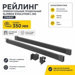 Рейлинг прямоугольный продольный Slimbox Evolution L-350 графит