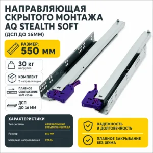 Направляющая скрытого монтажа AQ STEALTH soft (ДСП до 16мм) 550