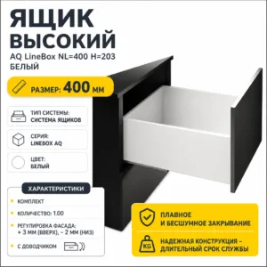 Ящик высокий AQ LineBox NL=400 H=203 белый