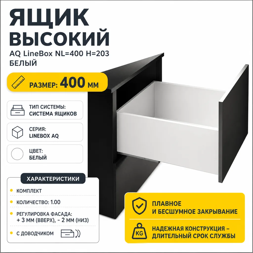 Ящик высокий AQ LineBox NL=400 H=203 белый