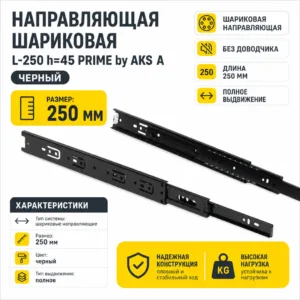Направляющая шариковая L-250 h=45 PRIME by AKS A черный